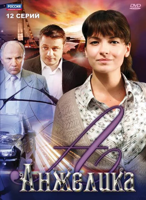 Анжелика 2010 смотреть онлайн бесплатно